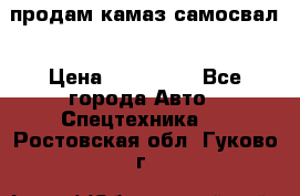 продам камаз самосвал › Цена ­ 230 000 - Все города Авто » Спецтехника   . Ростовская обл.,Гуково г.